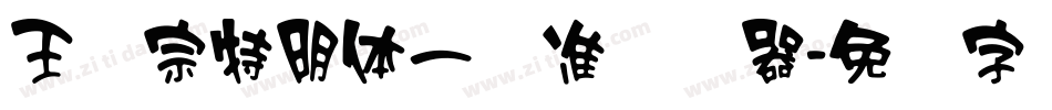 王汉宗特明体一标准转换器字体转换