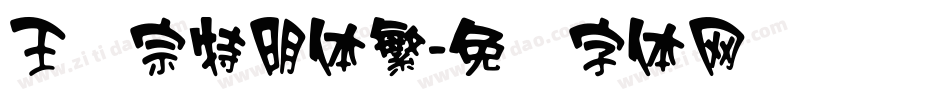王汉宗特明体繁字体转换