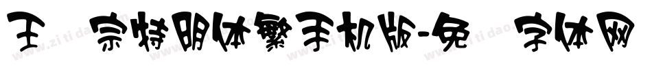 王汉宗特明体繁手机版字体转换