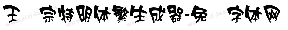 王汉宗特明体繁生成器字体转换