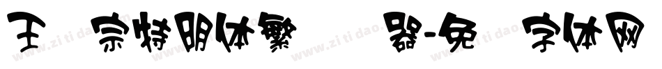 王汉宗特明体繁转换器字体转换