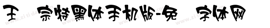 王汉宗特黑体手机版字体转换