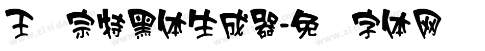 王汉宗特黑体生成器字体转换