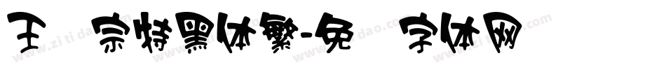 王汉宗特黑体繁字体转换