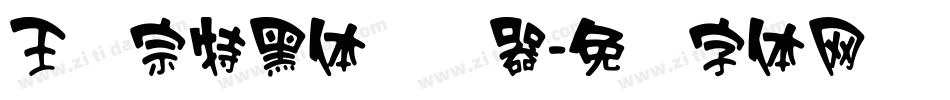 王汉宗特黑体转换器字体转换