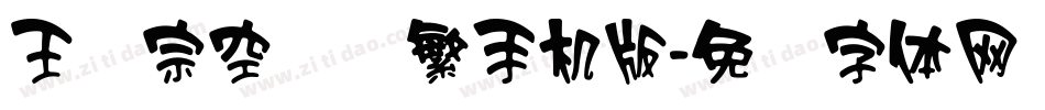 王汉宗空叠圆繁手机版字体转换