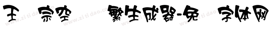 王汉宗空叠圆繁生成器字体转换