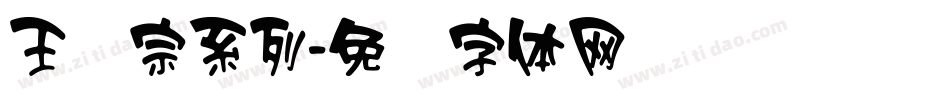 王汉宗系列字体转换