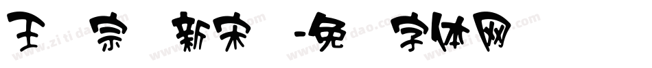王汉宗细新宋简字体转换