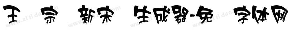 王汉宗细新宋简生成器字体转换