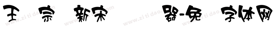 王汉宗细新宋简转换器字体转换