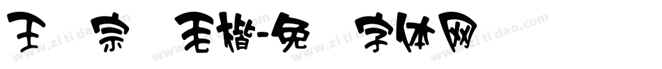 王汉宗细毛楷字体转换