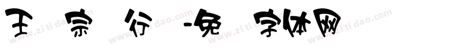 王汉宗细行书字体转换