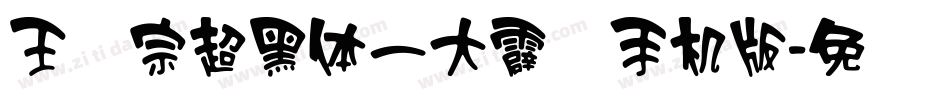 王汉宗超黑体一大霹雳手机版字体转换