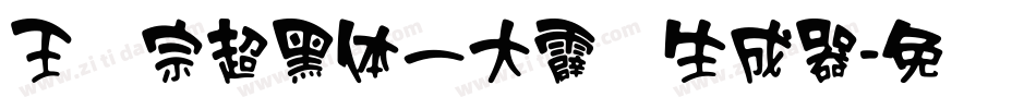王汉宗超黑体一大霹雳生成器字体转换