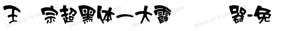 王汉宗超黑体一大霹雳转换器字体转换