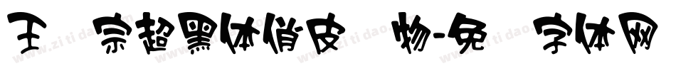 王汉宗超黑体俏皮动物字体转换