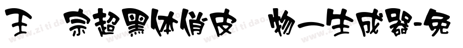 王汉宗超黑体俏皮动物一生成器字体转换