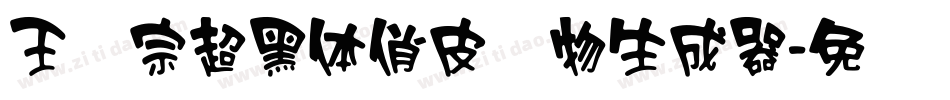 王汉宗超黑体俏皮动物生成器字体转换