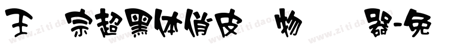 王汉宗超黑体俏皮动物转换器字体转换