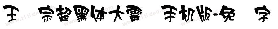 王汉宗超黑体大霹雳手机版字体转换