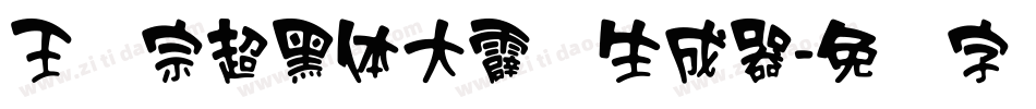 王汉宗超黑体大霹雳生成器字体转换