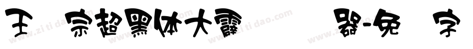 王汉宗超黑体大霹雳转换器字体转换
