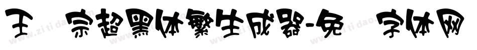 王汉宗超黑体繁生成器字体转换