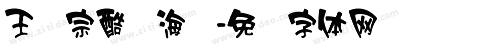 王汉宗酷俪海报字体转换