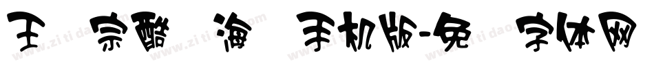 王汉宗酷俪海报手机版字体转换