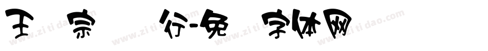 王汉宗钢笔行字体转换