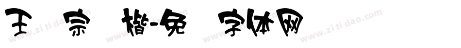 王汉宗颜楷字体转换