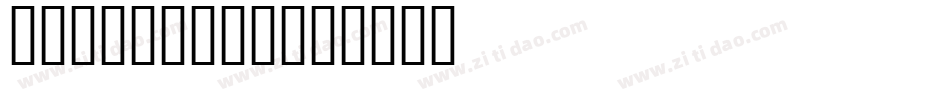 FontBitch字体转换