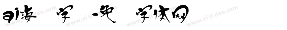 ai海报字库字体转换