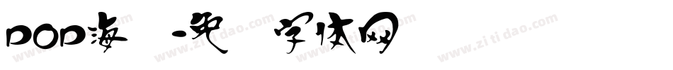 pop海报字体转换