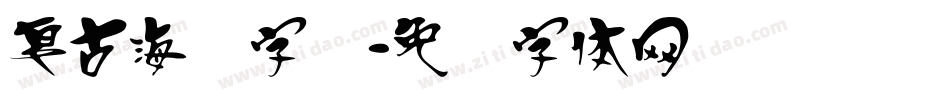 复古海报字库字体转换
