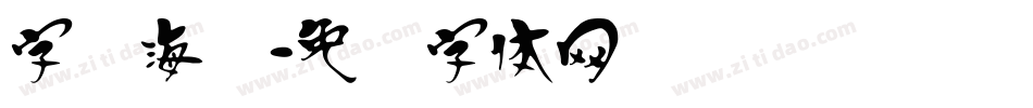 字库海报字体转换