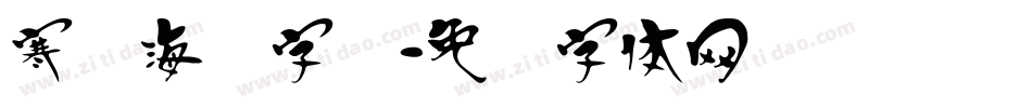 寒战海报字库字体转换