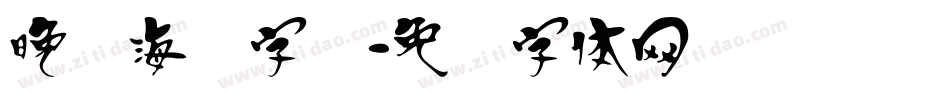 晚会海报字库字体转换