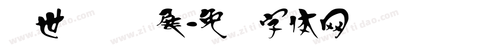 汉世国际会展字体转换