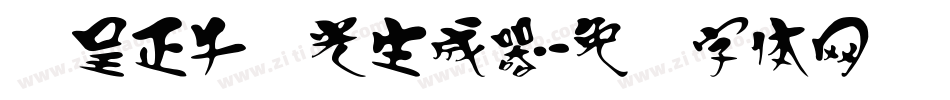 汉呈正午时光生成器字体转换