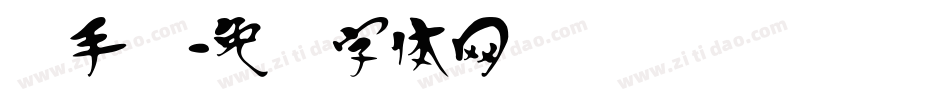 汉手书字体转换