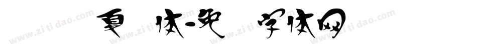 汉标华夏龙体字体转换