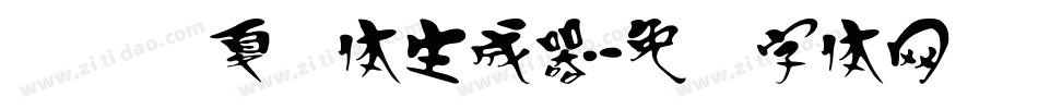 汉标华夏龙体生成器字体转换