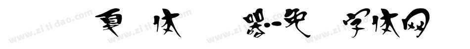 汉标华夏龙体转换器字体转换