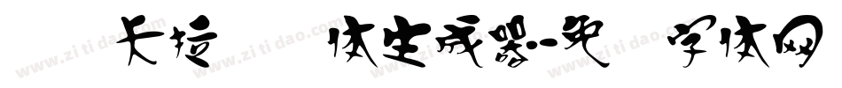 汉标卡拉记号体生成器字体转换