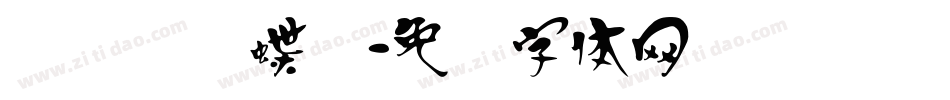 汉标图图蝶变字体转换