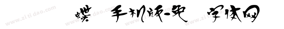 汉标图图蝶变手机版字体转换