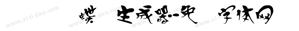 汉标图图蝶变生成器字体转换