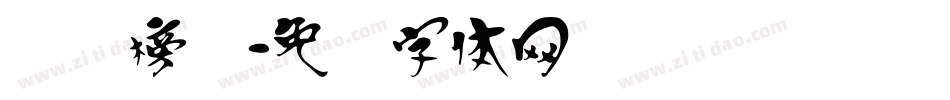 汉标榜书字体转换